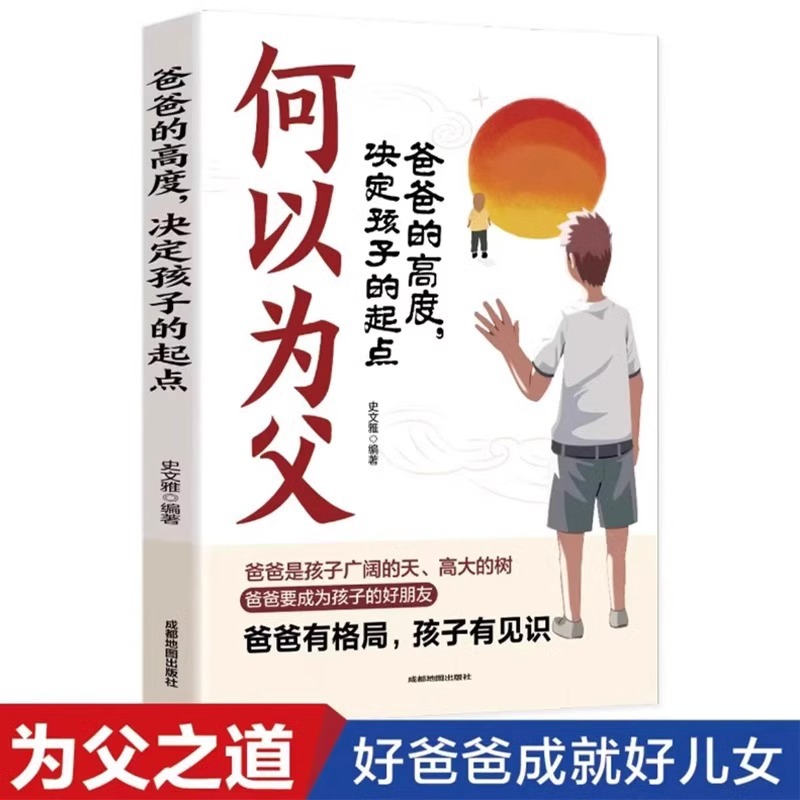 何以为父爸爸的高度决定孩子的起点正版男孩女孩家庭教育子女的书