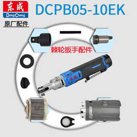 东成DCPB05-10EK锂电充电棘轮扳手棘轮头组件齿轮箱转子定子配件