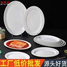 密胺餐具盘子商用具圆形厚边自助餐塑料酒店椭圆鱼盘白色快餐圆盘