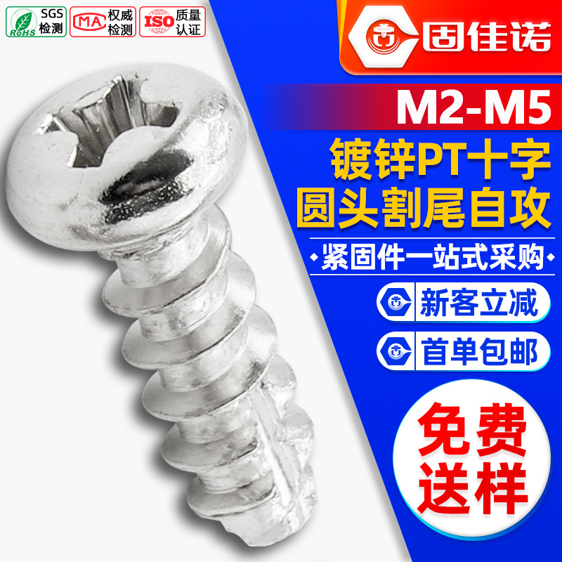 碳钢镀锌PT螺丝十字圆头割尾自攻螺丝盘头铣尾自攻螺钉M2/M3/M4M5