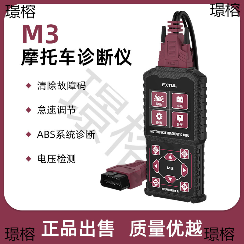 FXTUL摩托车检测仪OBD故障诊断仪检测线国四电喷转接线故障码