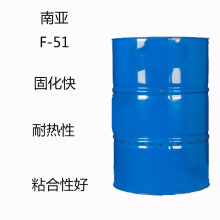 南亚F-51 酚醛环氧树脂f51 固化快 耐热性 粘合性好 防腐 机械性