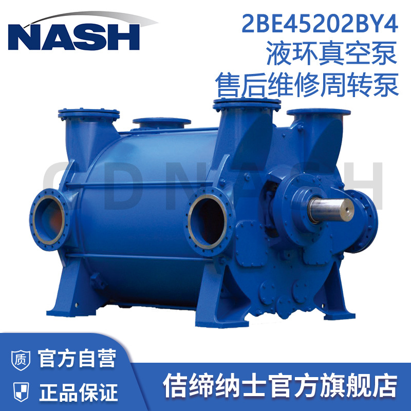 2BE45202BY4 佶缔纳士维护保养临时替用液环真空泵 原厂售后服务
