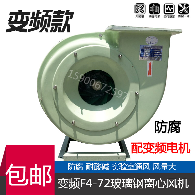 变频F4-72玻璃钢风机防腐耐酸碱2.8/3.2/3.6/4/4.5/5/6/7/8A