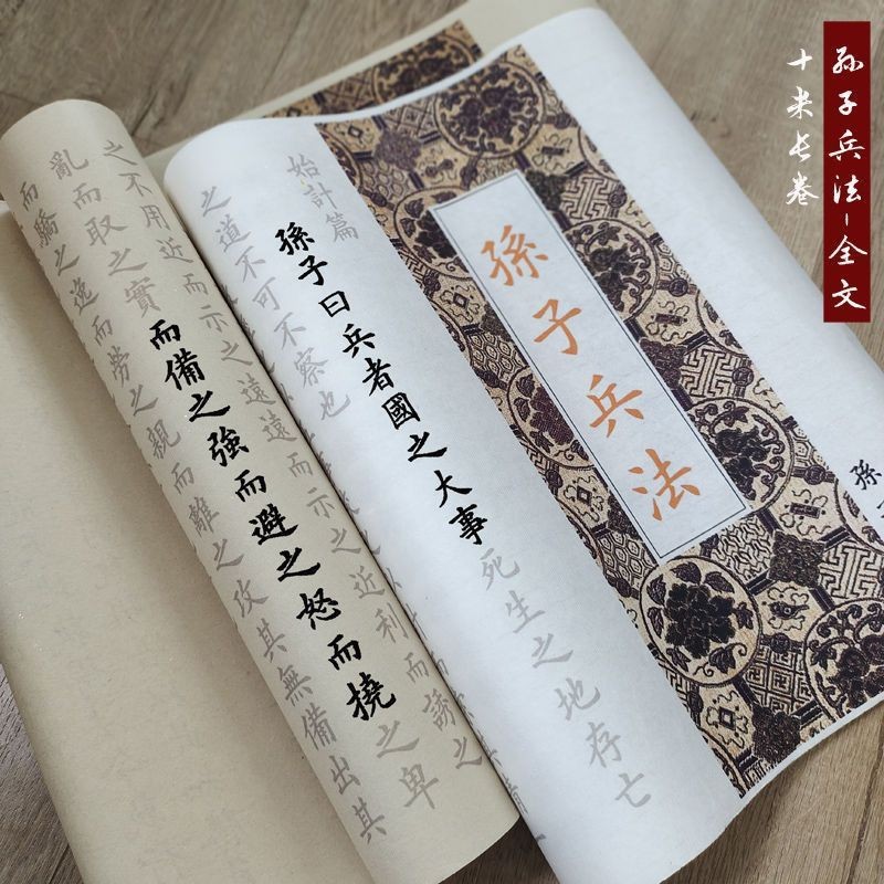 孙子兵法全篇欧体楷书描红毛笔临摹字帖三十六计鬼谷子熟宣纸长卷