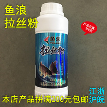 鱼浪 拉丝粉250g鱼饵54瓶/件 小麦蛋白纤维 蓝瓶装搓拉饵料添加剂