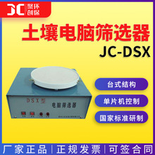 土壤電腦篩選器JC-DSX