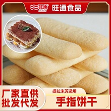 商用手指饼干提拉米苏原料专用整箱批发蛋糕材料低糖无糖现货速发