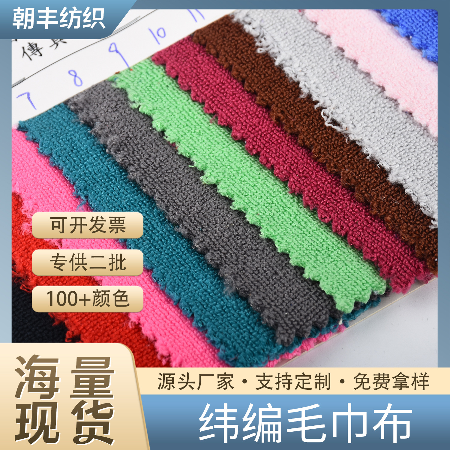 现货直供纬编毛巾布 吸水干发帽酒店拖鞋浴袍短绒针织面料