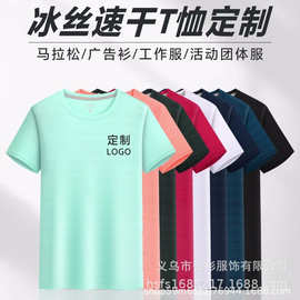冰丝速干t恤印logo马拉松广告文化衫定制户外工作服班服印字