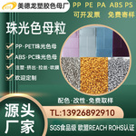 色母粒东莞厂家色母粒 塑料配色 吹瓶注塑 珠光母粒符合环保要求