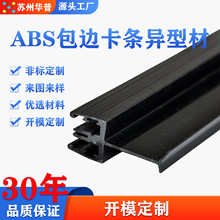 定制abs异型材挤出定制型材包边条建材装饰塑胶PVC型材加工
