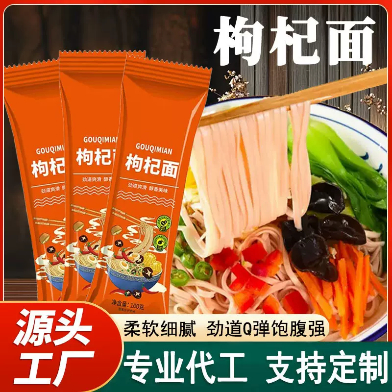 枸杞面养生面条 100g袋装药食同源蔬菜杂粮挂面源头工厂定制批发