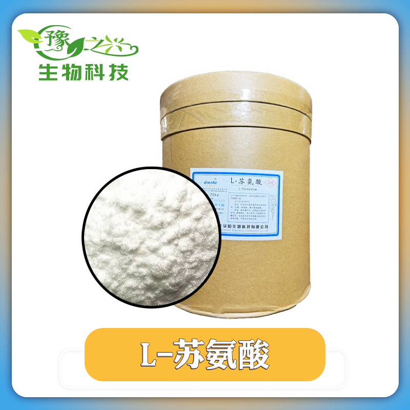 供应食品级L-苏氨酸各种氨基酸 l-苏氨酸