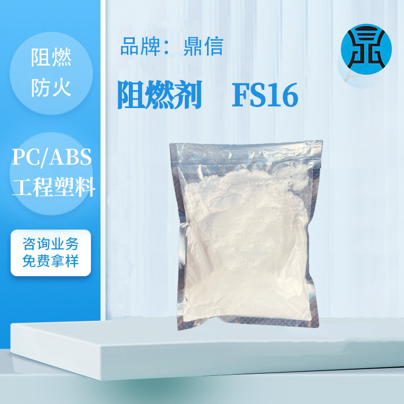 PC阻燃剂FS16无卤塑料阻燃防火涂料耐高温工程塑料PET/PBT阻燃剂