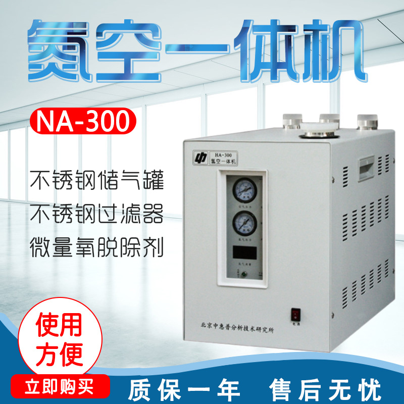 北京中惠普 NA-300/NA-500 氮空一体机 配净化装置