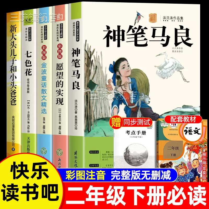 二年级下册课外书必读快乐读书吧神笔马良七色花全5册小学生阅读