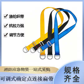可调式确定点连接扁带户外登山攀岩速降带消防高空救援保护带