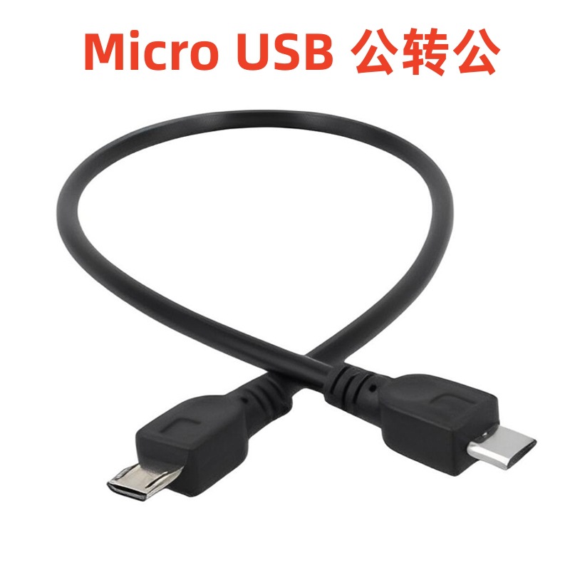 Micro USB公对公互充电线安卓手机平板V8公转Micro5P公数据连接线