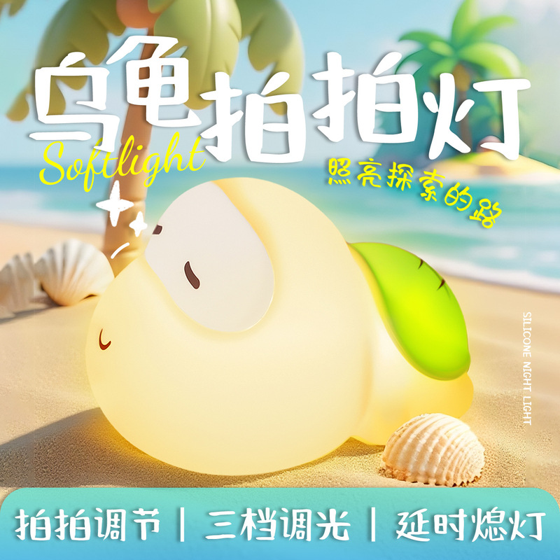 乌龟硅胶灯可充电三档氛围拍拍灯儿童卧室宿舍床头伴睡定时小夜灯|undefined