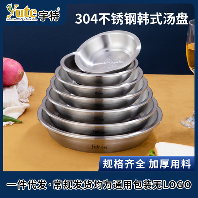 宇特Yute加深加厚304不锈钢韩式汤盘酒店餐厅菜盘多用盘家用砂光|ms