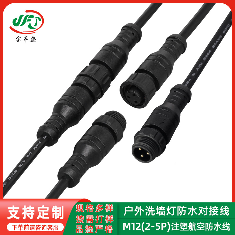 M12螺纹防水航空线束 2-5P公母对接线 户外洗墙灯景观亮化连接线