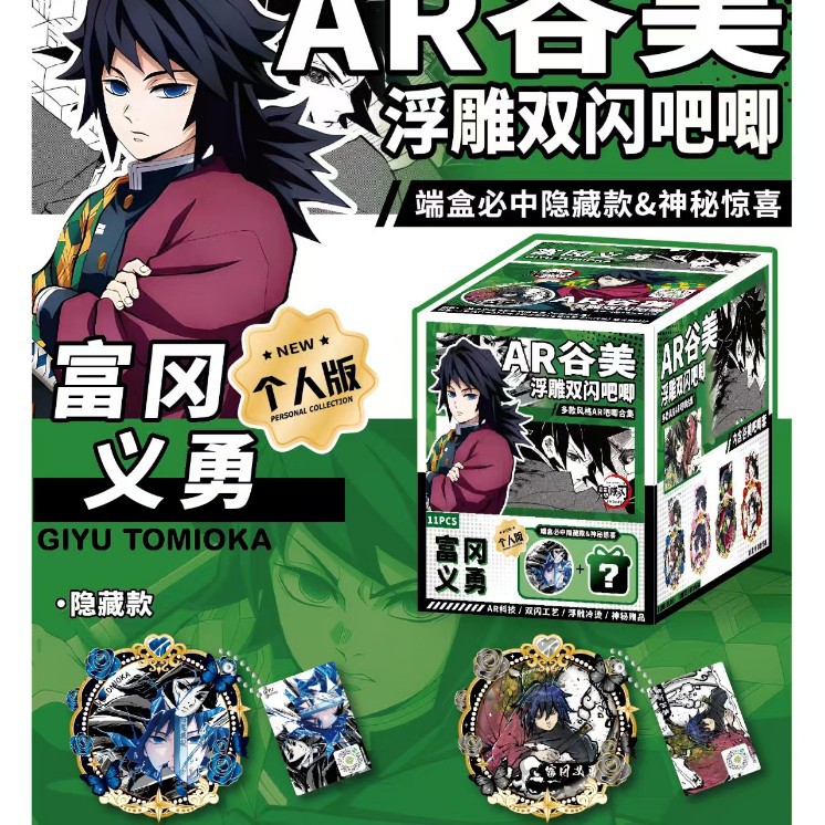 9005 冨岡義勇 AR グーメイバ バッジ [10+1 収納ボックス] / 75mm