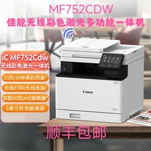 佳能MF752cdw彩色激光打印机自动双面复印扫描一体机办公商务家用