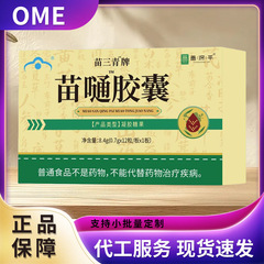 Miao Sanqing ブランド Miao Tong カプセル 8.4g 人気の錠剤キャンディー、家庭用、メーカーからすぐに入手可能