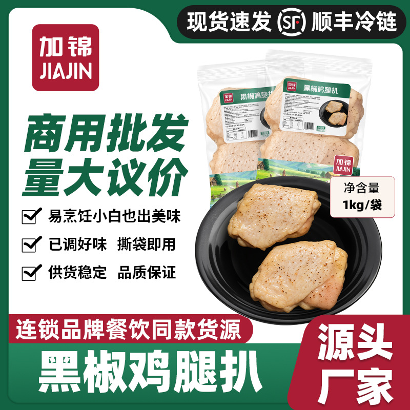 香煎黑椒鸡腿扒腌制冷冻非油炸空气炸锅半成品餐饮商用鸡扒鸡排