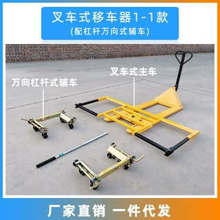 加工生产叉车式移车器加工移车器定制叉车移车器