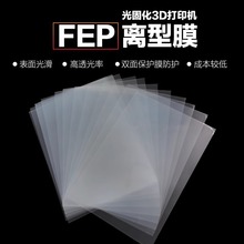 光固化3d打印机离型膜fep膜ACF膜光敏树脂透明膜UV高透光薄膜配件