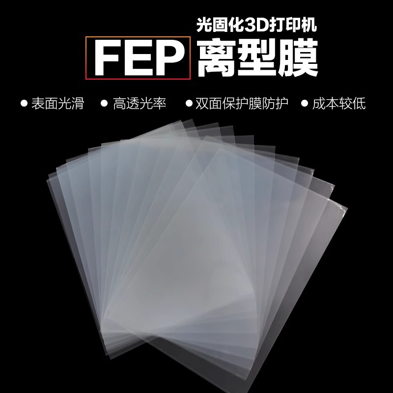 光固化3d打印机离型膜fep膜ACF膜光敏树脂透明膜UV高透光薄膜配件