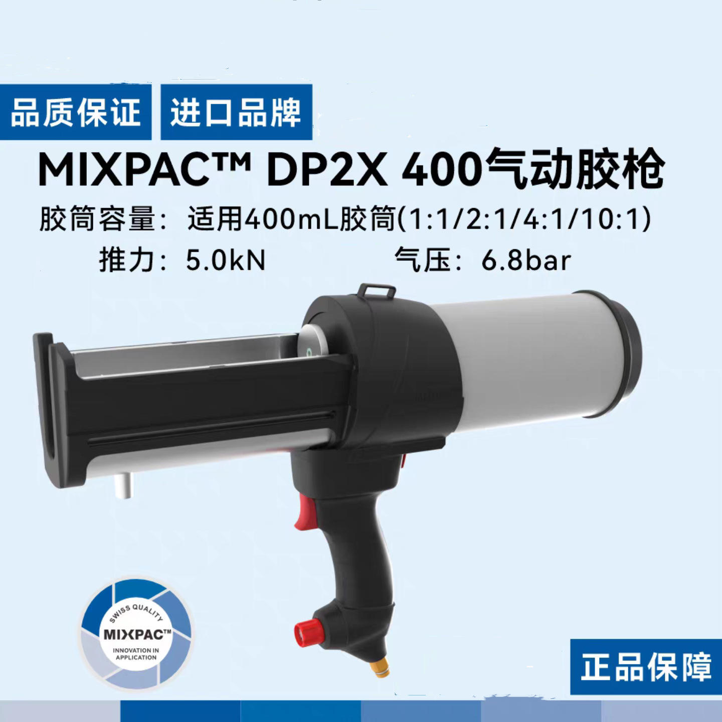 苏尔寿MIXPAC瑞士SULZER原装DP2X400ml聚氨酯胶用双组份气动胶枪