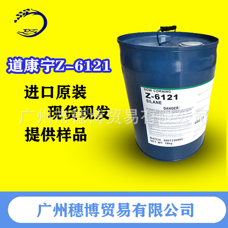 道康宁Z-6121 氨基-甲氧基硅烷 环氧涂层 有机硅基层 醇酸罩面漆