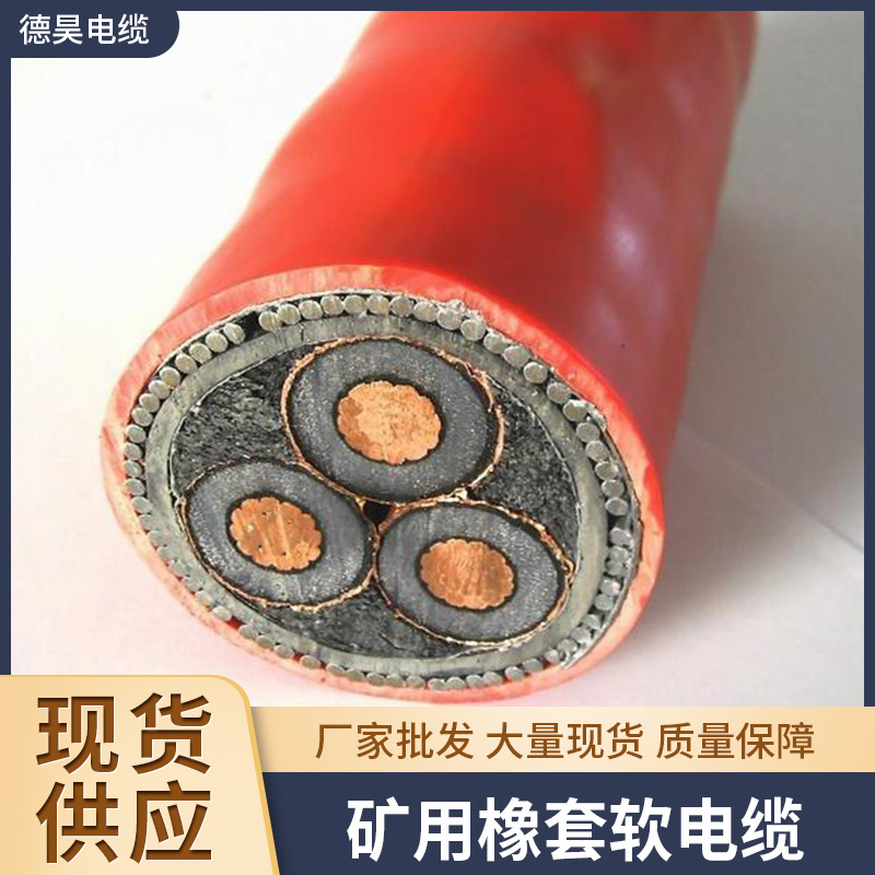 矿用橡套软电缆现货供应大量多种规格量大实惠铜芯煤矿专用