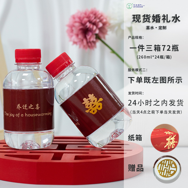 小瓶装260ml结婚水整箱包邮喜庆婚庆婚礼矿泉水摆台纯净饮料|undefined