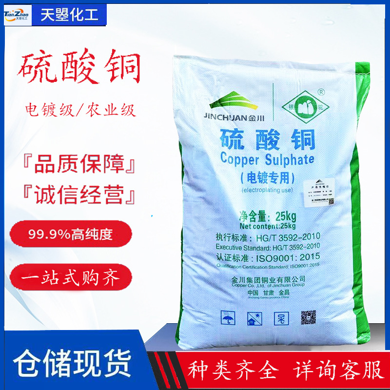 现货批发硫酸铜 水产养殖污水处理灭藻剂鱼塘除青苔硫酸铜