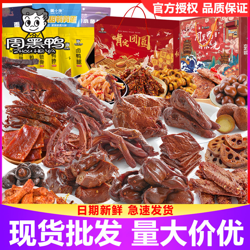 Zhou Hei Ya Snack Gift Pack Gift Box Meat Gift Pack Sweet and Spicy Delicious Snacks Group Buying Wholesale