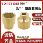 TOOLTIME图泰防爆套筒头3/4"无火花套筒英制多规格套筒旋具铝青铜