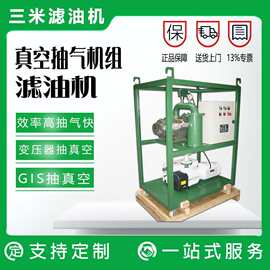 真空抽气机组厂家供应变压器抽真空设备220KV装置高效高效节能