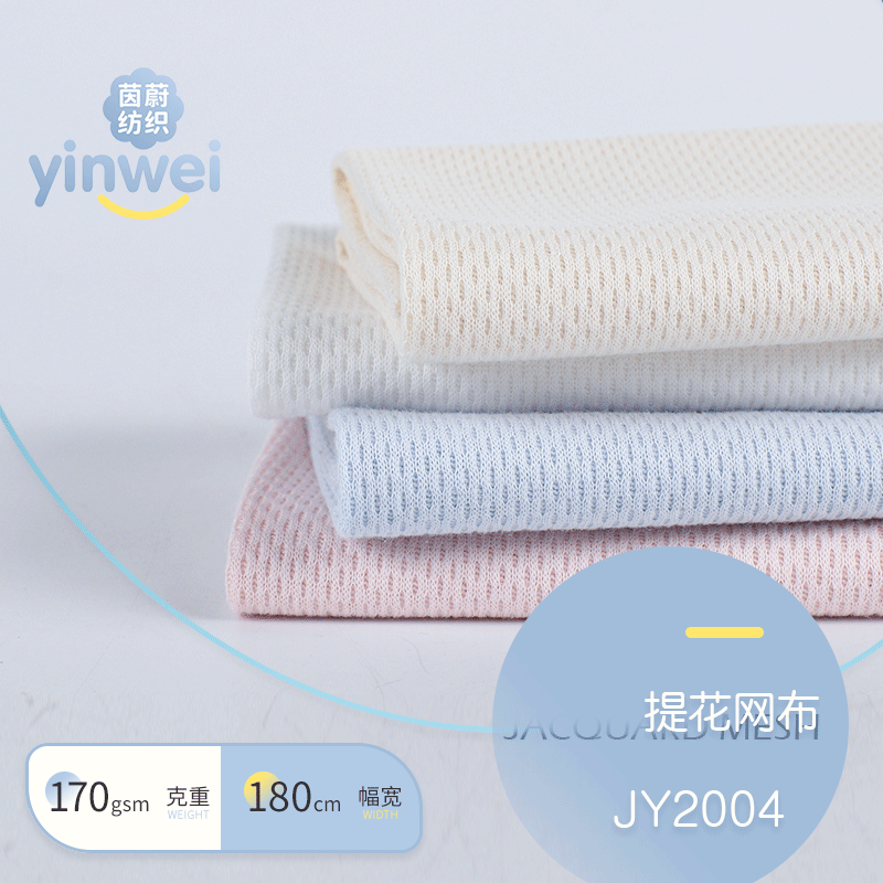 镂空网眼T恤面料 170g全棉提花网布 蜂巢布 运动服鞋材枕套面料