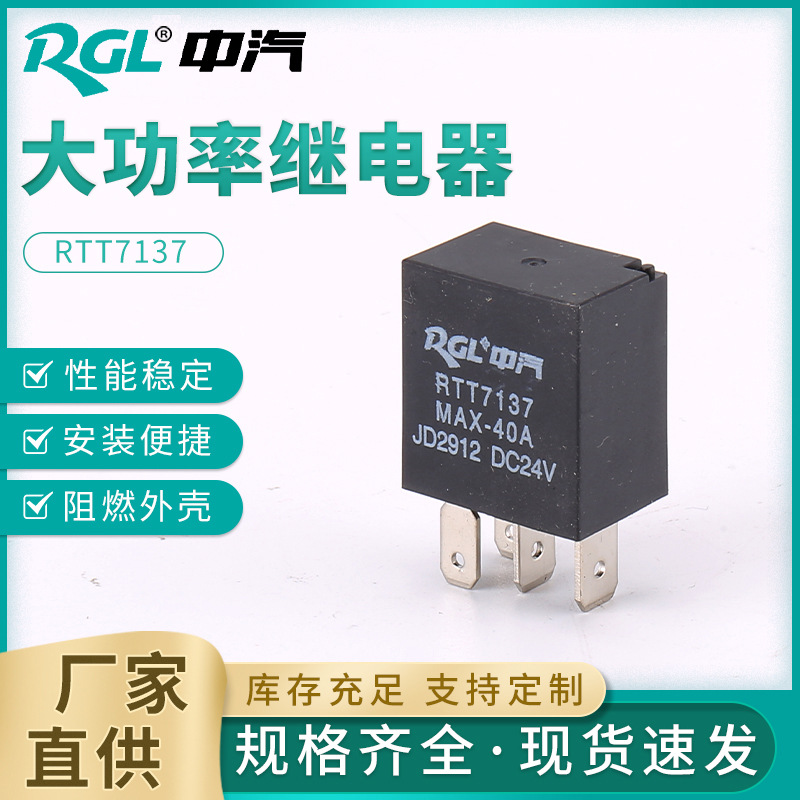 RTT7137 紫罗兰大功率继电器紫罗兰继电器汽车油泵空调改装继电器