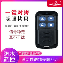 包邮卷帘门防水对拷贝电动卷闸门伸缩门车库门钥匙遥控器433/315