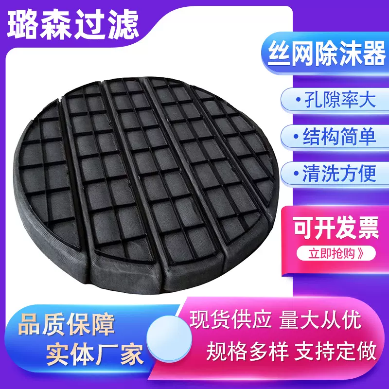 分离装置过滤器不锈钢丝网除沫器旋流板脱水器除雾器塔填料废过滤