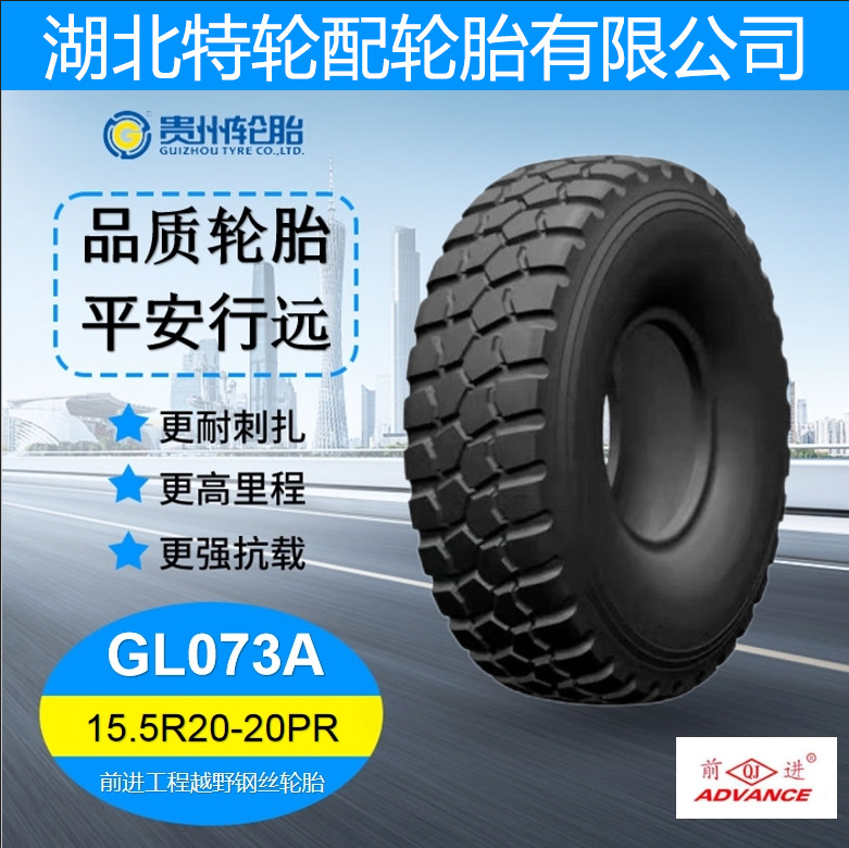 前进品牌花纹GL073A 15.5R20-20PR 工程越野钢丝轮胎