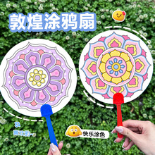 敦煌藻井DIY涂鸦扇幼儿园手工益智材料包儿童绘画填色扇子小礼品
