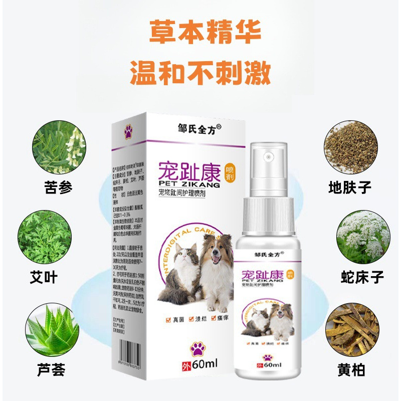 宠物趾间喷剂宠趾康喷剂猫咪狗狗趾间发红外用清洁喷剂60ml