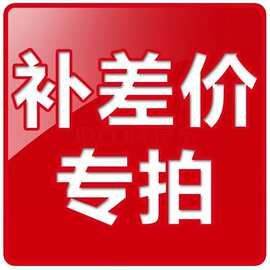 补运费补差价 补商标费专拍链接