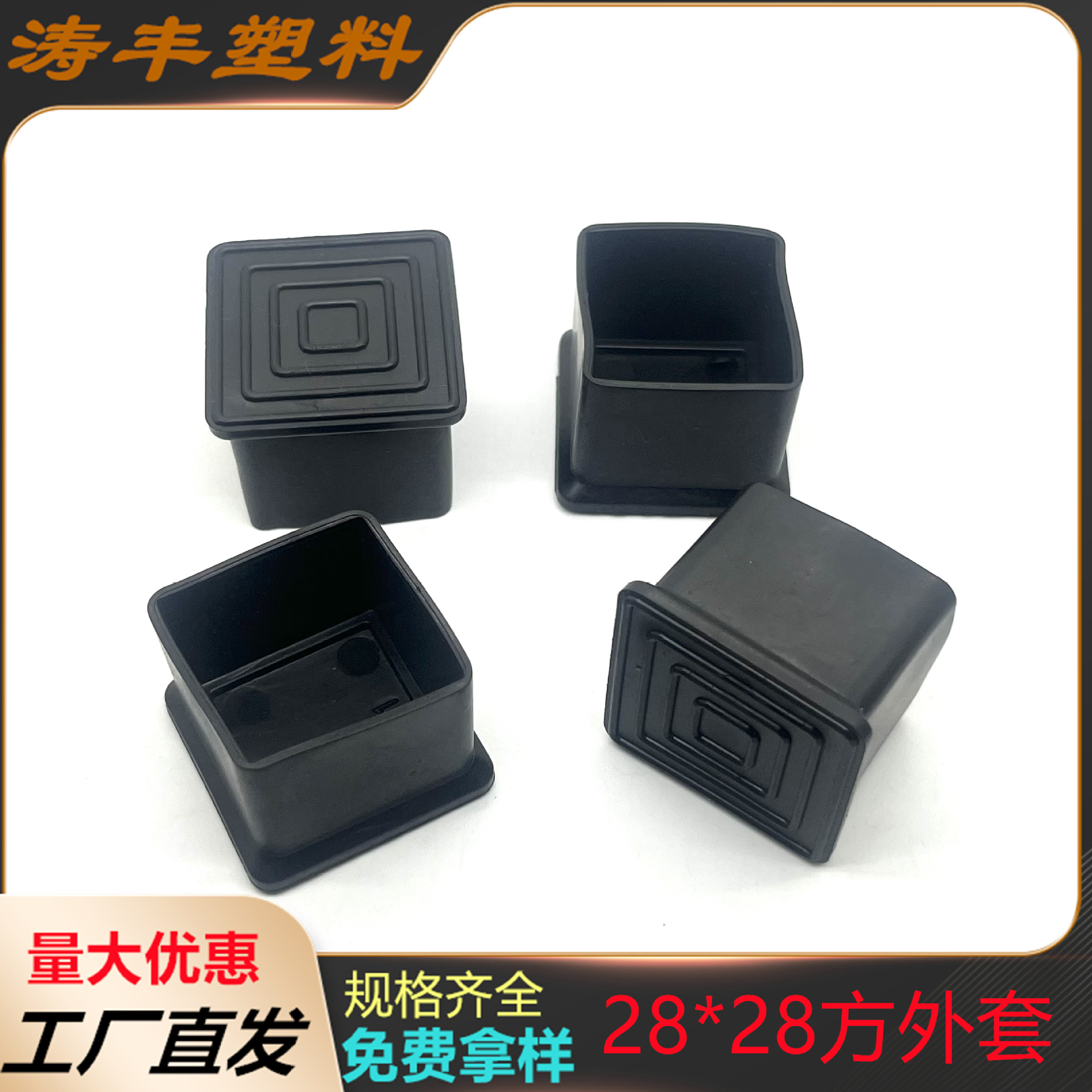 28*28方管外套PVC脚套 不锈钢管套 桌椅脚保护套 防滑家具脚垫